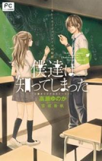 僕達は知ってしまった ｆｃルルル 小学館