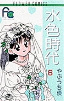 水色時代　録音台本　決定稿 水色時代〔FC〕 6 | 書籍 | 小学館