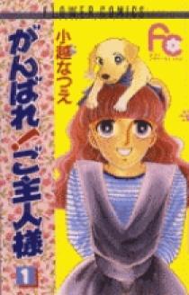 がんばれ！ご主人様 1 | 書籍 | 小学館