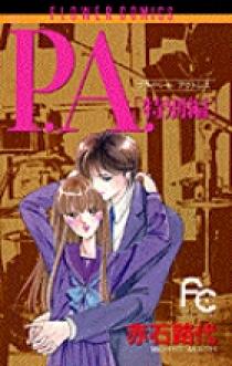 P.A.（プライベートアクトレス） 特別編 | 書籍 | 小学館