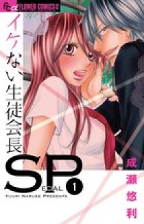 イケない生徒会長SP コミックセット (フラワーコミックスアルファ) [セット] 09134254