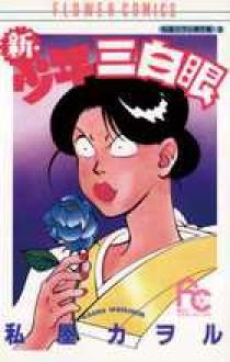 少年三白眼 3 ヨドバシ.com - 少年三白眼 3（バンブー・コミックス