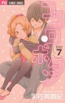 ココロ・ボタン ココロ・ボタン 1巻 宇佐美真紀 - 小学館eコミックストア｜無料