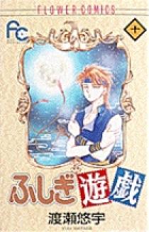 ふしぎ遊戯 10 小学館