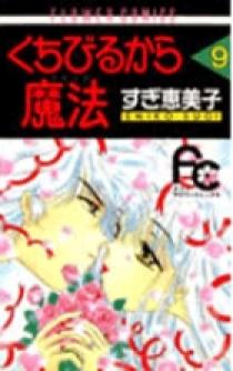 くちびるから魔法（マジック） 9 | 書籍 | 小学館