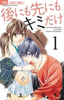 後にも先にもキミだけ 1 | 書籍 | 小学館