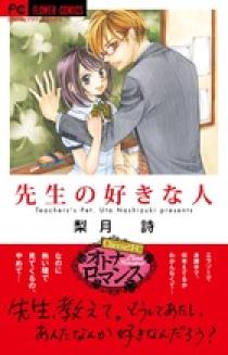 先生の好きな人 小学館