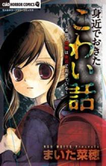 身近でおきたこわい話 小学館