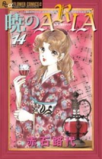 暁のARIA 14 | 書籍 | 小学館