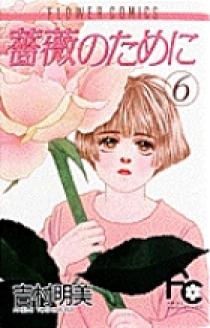 薔薇のために 全巻 薔薇のために コミック 全16巻完結セット (フラワーコミックス