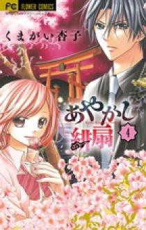 あやかし緋扇 4 | 書籍 | 小学館