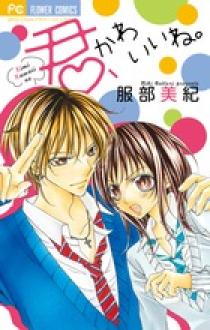 君、かわいいね。 | 書籍 | 小学館