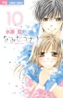 なみだうさぎ～制服の片想い～ 10 | 書籍 | 小学館