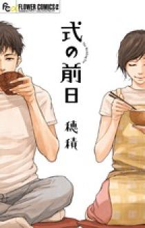 式の前日 小学館