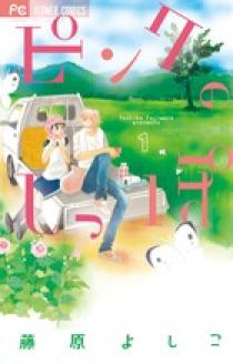 ピンクのしっぽ 1 小学館