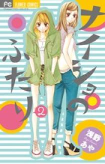 はな先生の所の少女二人 ナイショのふたり 2 | 書籍 | 小学館