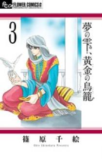 夢の雫、黄金の鳥籠 3 | 書籍 | 小学館