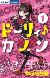 ドーリィ♪カノン 1 | 書籍 | 小学館