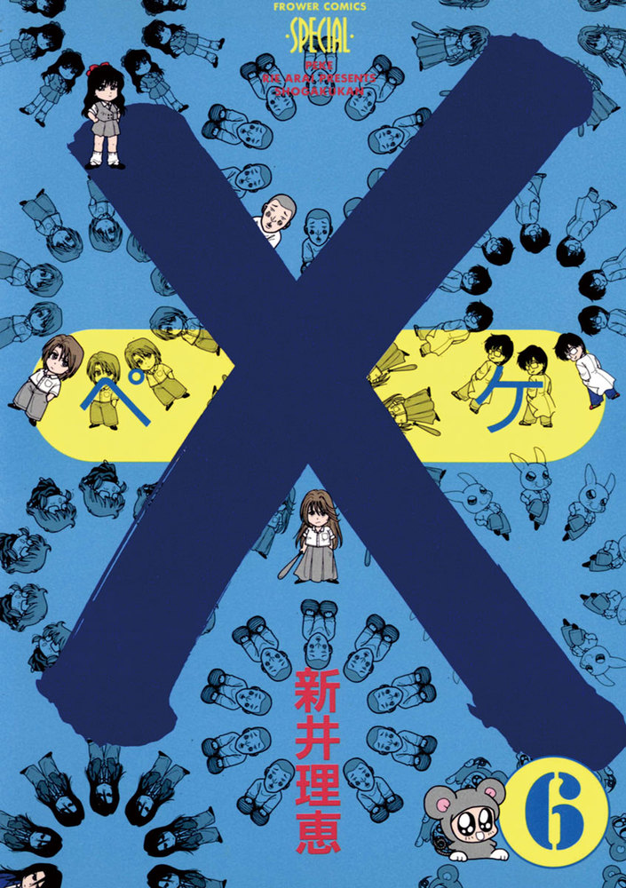 ─ペケ─ 6 | 書籍 | 小学館