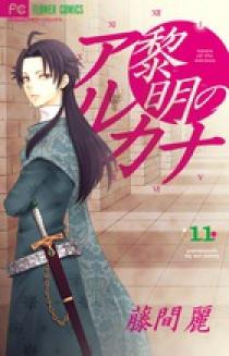 黎明のアルカナ 11 | 書籍 | 小学館