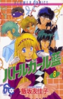 Amazon.co.jp: 漫画§飯坂友佳子バトルガール藍 全8巻 : おもちゃ
