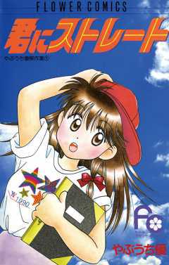 【中古】 君にストレート/小学館/やぶうち優 君にストレート | 書籍 | 小学館