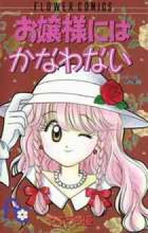 お嬢様にはかなわない 小学館