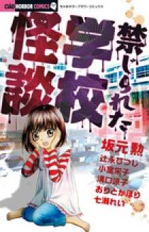 禁じられた学校怪談 小学館