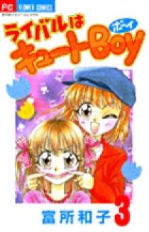 ライバルはキュートBoy 1巻 富所和子 - 小学館eコミックストア