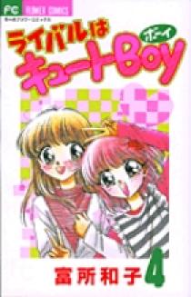 ライバルはキュートBOY 1 | 書籍 | 小学館