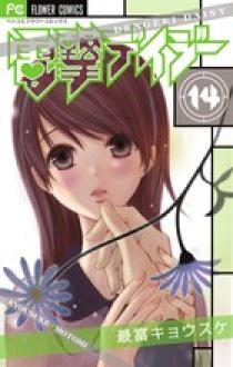 電撃デイジー １４ 小学館