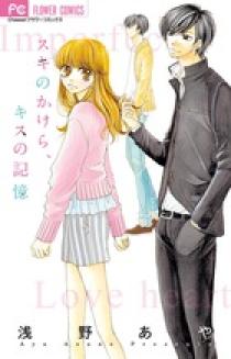 スキのかけら キスの記憶 小学館