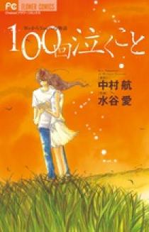 100回泣くこと | 書籍 | 小学館