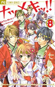 恋じゃないのダ！　サイン本　七島佳那 七島佳那 | 著者 | 小学館