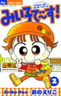 みい子で～す！ 2 | 書籍 | 小学館