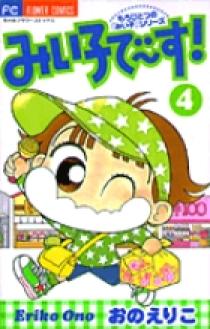 みい子で～す！ 4 | 書籍 | 小学館