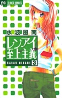 レンアイ至上主義 3 小学館