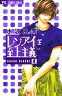 レンアイ至上主義 4 小学館
