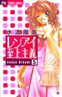 レンアイ至上主義 5 | 書籍 | 小学館