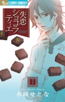 失恋ショコラティエ 7 | 書籍 | 小学館