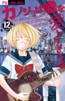 カノジョは嘘を愛しすぎてる 12 | 書籍 | 小学館