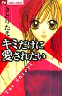 キミだけに愛されたい 小学館