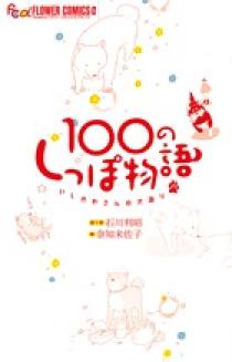 新作ウエア 100のしっぽ物語 いしかわさんの犬語り | 書籍 | 小学館 女性漫画