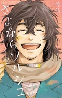 さよならソルシエ 2 | 書籍 | 小学館