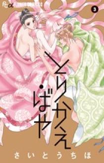 とりかえ・ばや | 書籍 | 小学館