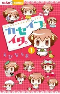 カセイフがイタ。 1 | 書籍 | 小学館