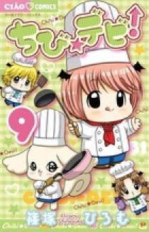 ちび☆デビ！ 9 | 書籍 | 小学館