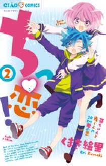 私の恋はチョコレート 小学館