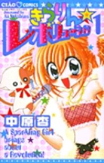 きらりん☆レボリューション 1 | 書籍 | 小学館