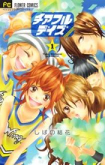 【中古】 チアフルデイズ ２/小学館/しばの結花 しばの結花 | 著者 | 小学館